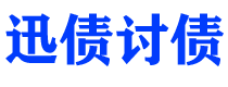 抚顺迅债要账公司